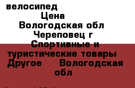 велосипед forward raptor 1.0  › Цена ­ 8 000 - Вологодская обл., Череповец г. Спортивные и туристические товары » Другое   . Вологодская обл.